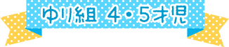 ゆり組　４・５歳児