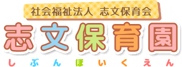 社会福祉法人志文保育会 志文保育園　しぶんほいくえん