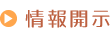 情報開示