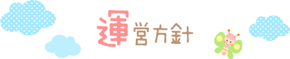 運営方針