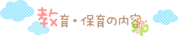 教育・保育の内容