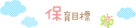保育目標